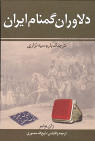 دلاوران گمنام ایران در جنگ با روسیه تزاری