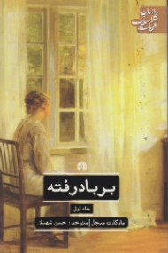 بر باد رفته 1