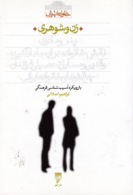 زن و شوهری (با رویکرد آسیب شناسی فرهنگی) - خانواده ایرانی 1