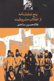 پنج نمایشنامه از انقلابیت مشروطیت