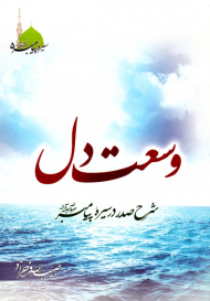 وسعت دل (شرح صدر در سیره پیامبر - سیره پیامبر 5)