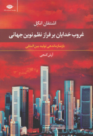 غروب خدایان بر فراز نظم نوین جهانی