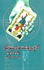 کاخ سرنوشت های متقاطع