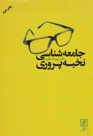 جامعه شناسی نخبه پروری