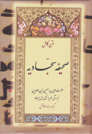 صحیفه سجادیه (متن کامل - جیبی)