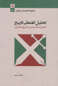 تحلیل گفتمانی تاریخ (گفتمان جنگ و تدبیر در تاریخ میانه ایران)