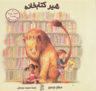 شیر کتاب خانه