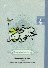 دستی به دعا چشمی به خدا (آداب دعا و دعای پیامبران در قرآن)