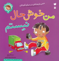 من خوشحال نیستم (رفتارها و احساسات2)