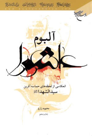 آلبوم عاشورا (انعکاسی از لحظه های حماسه آفرین سیدالشهدا)