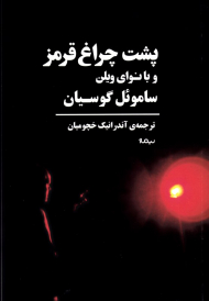 پشت چراغ قرمز (و به همراهی نوای ویلن)