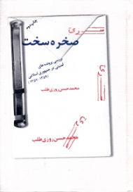 صخره سخت (بررسی پرونده های امنیتی در جمهوری اسلامی 1357-1359)