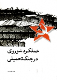 عملکرد شوروی در جنگ تحمیلی