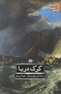 گرگ دریا (ادبیات کلاسیک جهان)
