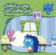 بچه من ایناهاش خیلی مواظبش باش (زوزو 9)