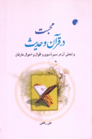 محبت در قرآن و حدیث و تجلی آن در سیره نبوی و اقوال و احوال عارفان