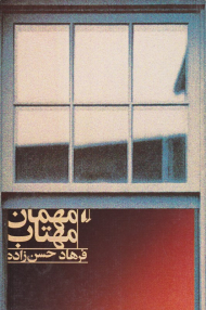 مهمان مهتاب