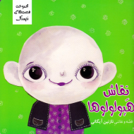 نقاش هیولولوها (قصه و نقاشی - مجموعه قصه های ترسناک)