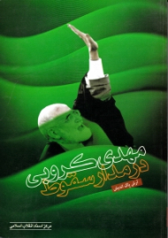 مهدی کروبی در مدار سقوط