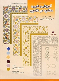 در حصار حاشیه ها (آموزش و کاربرد حاشیه در تذهیب)