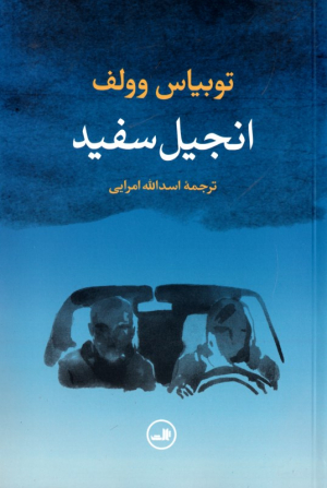 انجیل سفید
