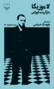 لاموزیکا (تجربه های کوتاه 21)