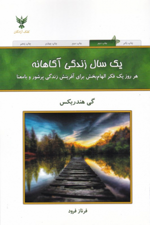 یک سال زندگی آگاهانه (هر روز یک فکر الهام بخش برای آفرینش زندگی پرشور و با معنا)