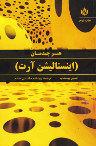 هنر چیدمان (اینستالیشن آرت)