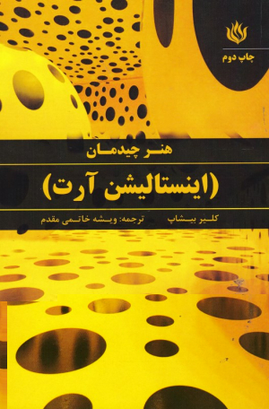 هنر چیدمان (اینستالیشن آرت)