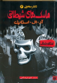 ماسک های شیطانی (تالار مخفی 3)