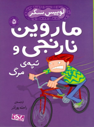 ماروین نارنجی و تپه مرگ 5