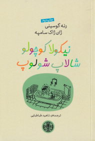 نیکولا کوچولو شالاپ شلوپ