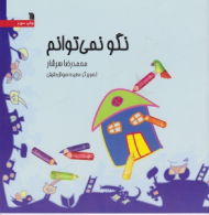 نگو نمی توانم