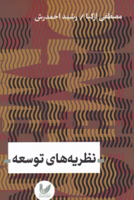 نظریه های توسعه