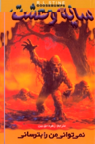 سایه وحشت 5 (نمی توانی من را بترسانی)