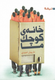 خانه کوچک ما