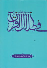 فی ظلال القرآن