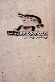 نامه به کودکی که هرگز زاده نشد