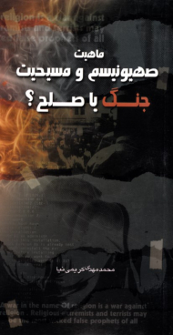 ماهیت صهیونیسم و مسیحیت (جنگ یا صلح)