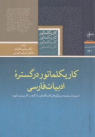 کاریکلماتور در گستره ادبیات فارسی (سیری در پیشینه و ویژگی های کاریکلماتور با تکیه بر آثار پرویز شاپور)