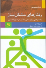 رفتارهای مشکل‌ساز (راهکارهایی برای کنترل کلاس در شرایط دشوار)