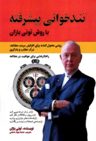 تندخوانی پیشرفته با روش تونی بازان)