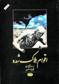 اقوام هلاک شده