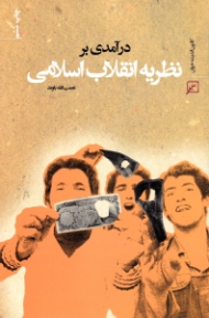 درآمدی بر نظریه انقلاب اسلامی