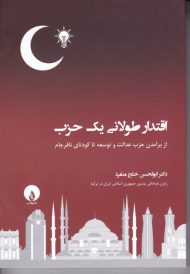 اقتدار طولانی یک حزب (از برآمدن حزب عدالت و توسعه تا کودتای نافرجام)