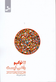 تا توکیو راهی نیست (کنکاشی برای درک و بهره گیری از مدیریت ژاپنی)