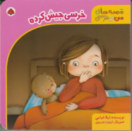 خرسی جیش کرده (قصه های من و خرسی)