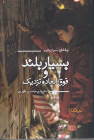 بسیار بلند و فوق العاده نزدیک