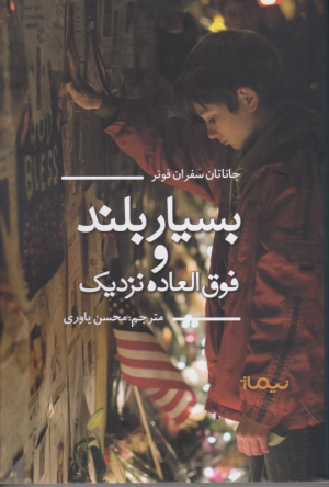 بسیار بلند و فوق العاده نزدیک