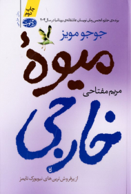 میوه خارجی